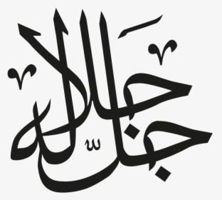 Arabic Islamic Calligraphy - Al Mujeeb Name Of Allah, HD Png Download, Free Download
