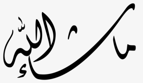 Clip Art Ma Shaa Allah Islamic - ما شاء الله بالخط العربي, HD Png Download, Free Download