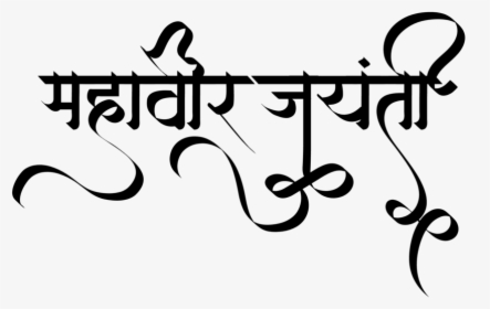 Mahavir Jayanti - Mahavir Jayanti Text In Hindi, HD Png Download, Free Download