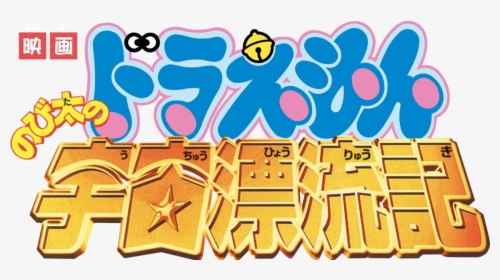 Doraemon The Movie - Tulisan Doraemon Logo, HD Png Download, Free Download