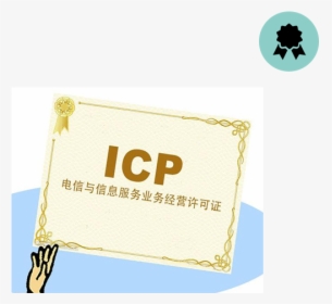 上海 Icp 许可 证, HD Png Download, Free Download
