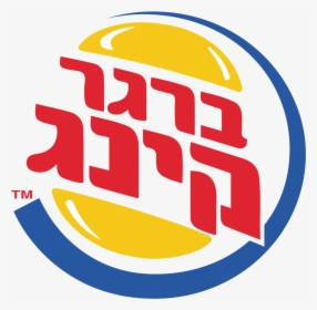 Burger King Logo Png - Burger King Logo Hebrew, Transparent Png, Free Download