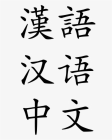 Clip 中文 Mandarin Chinese - Chinese Writing, HD Png Download, Free Download
