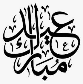 Mubarak Ramadan Al Adha Eid Al Fitr Calligraphy Arabic, HD Png Download, Free Download
