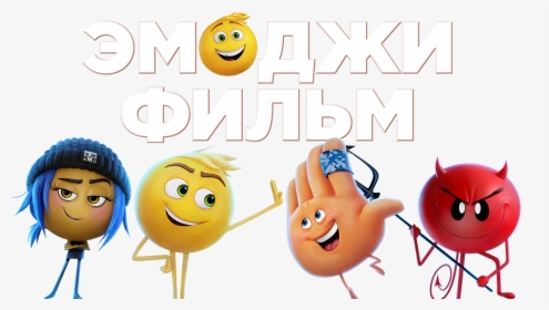 The Emoji Movie Image, HD Png Download, Free Download