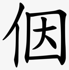 亻因, HD Png Download, Free Download