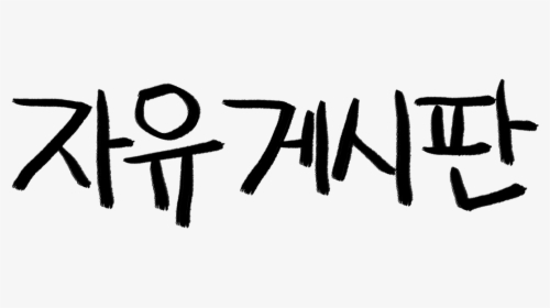 Paul Chung Ha-sang And Andrew Kim Taegon Priest - Calligraphy, HD Png Download, Free Download