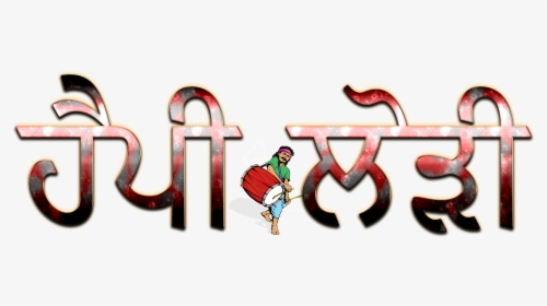 Happy Lohri Punjabi Font Png Clipart - Happy Lohri 2019 In Punjabi, Transparent Png, Free Download