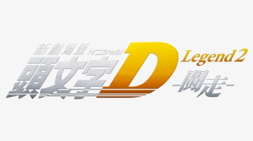 New Initial D The Movie Legend 2, HD Png Download, Free Download