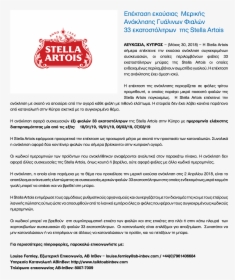 ﷯επέκταση Εκούσιας Μερικής Ανάκλησης Γυάλινων Φιαλών - Stella Artois, HD Png Download, Free Download