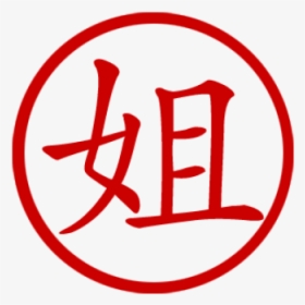 Elder Sister Png - Jackie In Chinese Writing, Transparent Png, Free Download