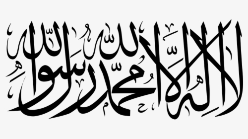 Shahada, Shahadah, Islam, Islamic, Decorative - Shahada Png, Transparent Png, Free Download