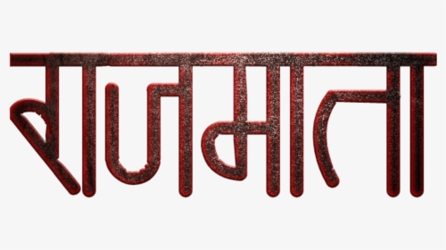 Shivaji Maharaj Font Text Png In Marathi - Graphics, Transparent Png, Free Download