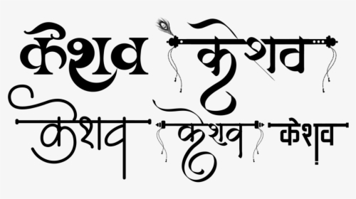 Keshav In Hindi Calligraphy, HD Png Download, Free Download