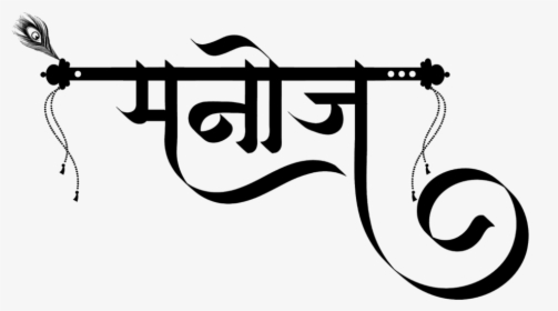 Manoj Name Logo - Manoj Name Tattoo, HD Png Download, Free Download