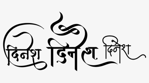 Indian Name Logo In Hindi - Dinesh Name In Hindi Logo, HD Png Download, Free Download