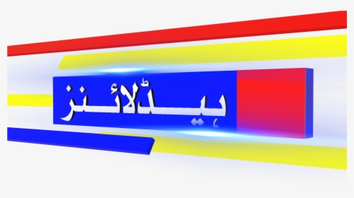 Transparent 3d Rectangle Png - Urdu Breaking News Background, Png Download, Free Download