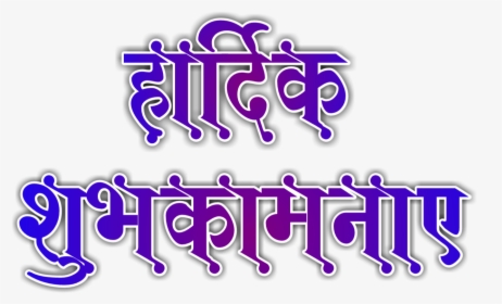 Badshah Png -tags - Hardik Shubhkamnaye In Hindi Logo Png, Transparent Png, Free Download