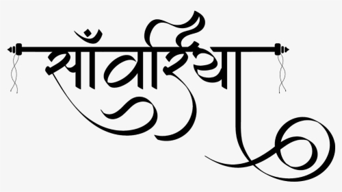 Sanvariya Logo In Hindi Font - Calligraphy, HD Png Download, Free Download