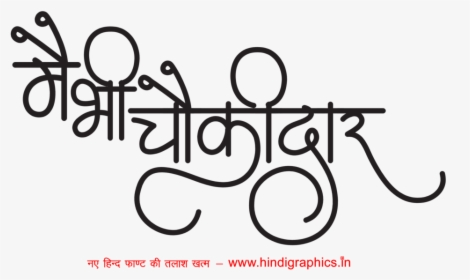 Main Bhi Chowkidar Campaign Images - Jai Mata Di Rext Png, Transparent Png, Free Download