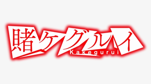 Kakegurui Logo Transparent, HD Png Download, Free Download