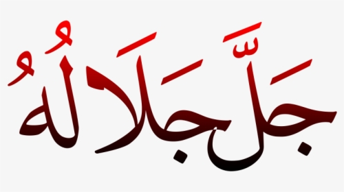 Jalla Jalala Png Transparent - Calligraphy, Png Download, Free Download