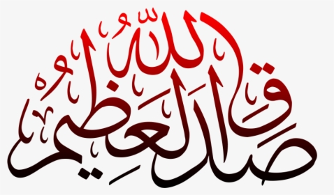 Adaq Allah Hul Azeem Png Transparent - Sadaqallahul Azeem In Arabic, Png Download, Free Download