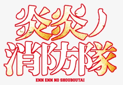 Fire Force Anime Logo Png, Transparent Png, Free Download