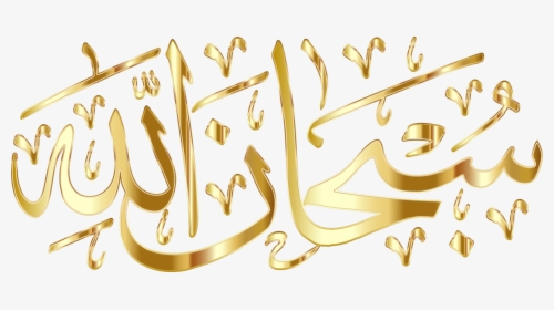 Quran Clipart Allah - Subhanallah Png, Transparent Png, Free Download
