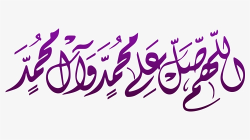Allah Huma Salle Ala Png - اللهم صلي على محمد مزخرف, Transparent Png, Free Download