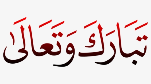 Tabaraq Wa Tala Png Transparent - Allah Tala In Arabic, Png Download, Free Download