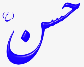 Arabic, Letters, Allah, God, Islam, Muslim - Hasan Png, Transparent Png, Free Download