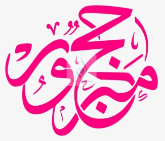 Hajj Mabroor Arabic Calligraphy, HD Png Download, Free Download