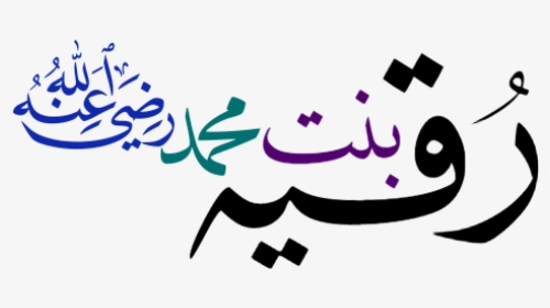 رقیہ بنت محمدؓ, HD Png Download, Free Download