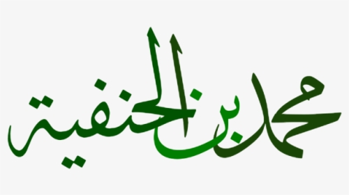 محمد بن الحنفية - Muhammad, HD Png Download, Free Download