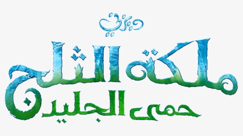 Frozen Logo Png- - Frozen Arabic Logo, Transparent Png, Free Download