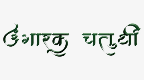 Ganesh Chaturthi Text In Marathi Png Download - Calligraphy, Transparent Png, Free Download