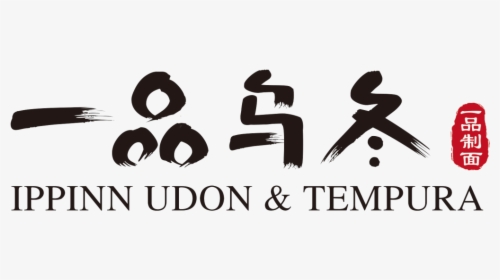 Logo - Santa Rosa Ippinn Udon Logo, HD Png Download, Free Download