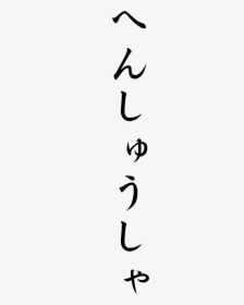 Transparent Aesthetic Japanese Words Png, Png Download, Free Download