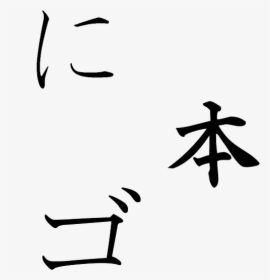 Nihongo Kanji, HD Png Download, Free Download