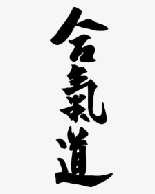 Aikido Kanji - Illustration, HD Png Download, Free Download
