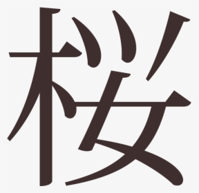 The Japanese Character For Sakura - Japanese Character For Sakura Png, Transparent Png, Free Download