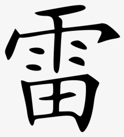 Chinese Character For Thunder Clipart , Png Download - Brayden Name In Chinese, Transparent Png, Free Download