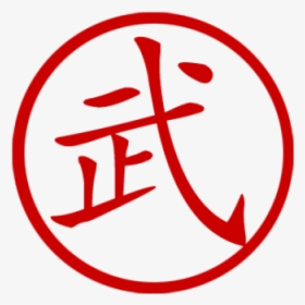 Chinese Symbol For Martial Arts Stamp - Chinese Symbol For Martial Arts, HD Png Download, Free Download