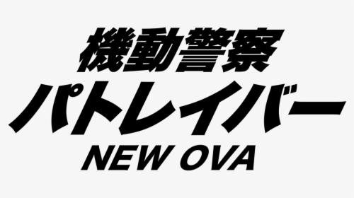 機動 警察 パトレイバー アーリー デイズ, HD Png Download, Free Download