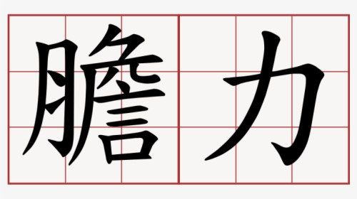 Chinese Symbol, HD Png Download, Free Download