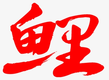 Japanese Logo Red - Red Japanese Logo, HD Png Download, Free Download
