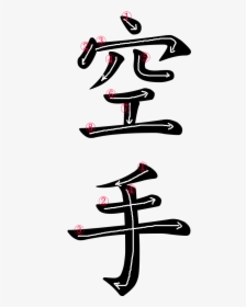 Stroke Order For 空手 - Write Karate In Japanese, HD Png Download, Free Download