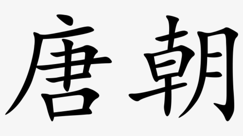 Tang Dynasty Written In Chinese, HD Png Download, Free Download