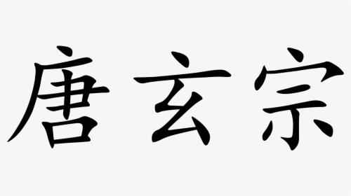 Mount Fuji Kanji, HD Png Download, Free Download